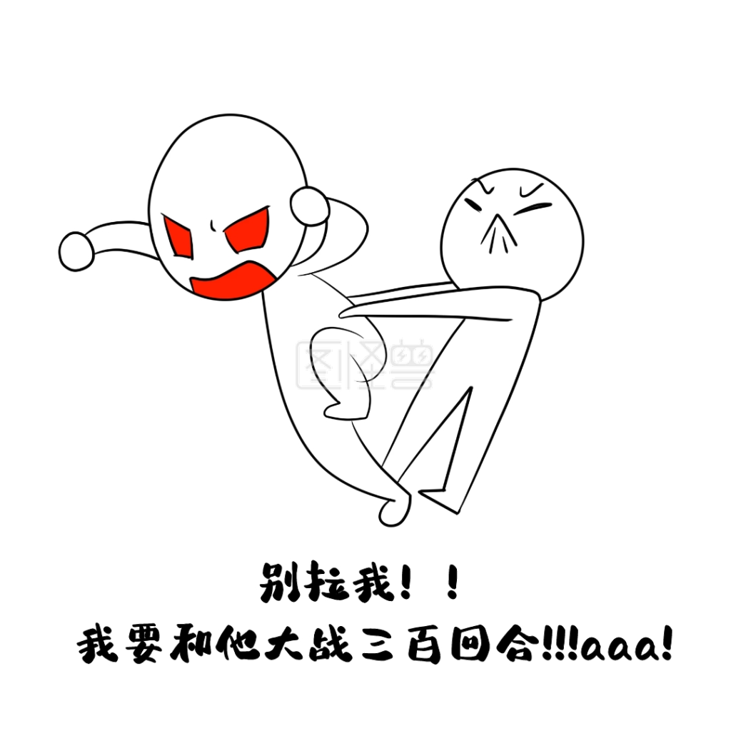 表情包别拉我我要和他大战三百回合