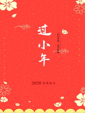 过小年喜庆红色海报设计