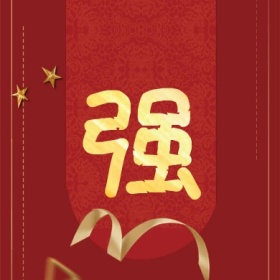 强 集福收集五福红色喜庆公众号封面小图