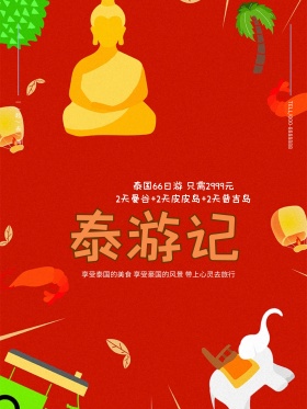 原创插画春节假日泰国游促销活动海报展板