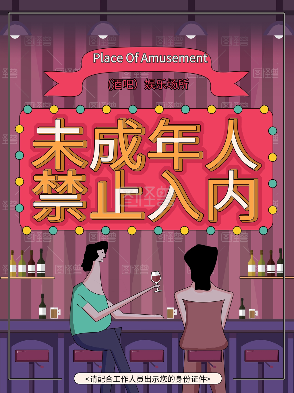 酒吧未成年人禁止入内卡通创意海报