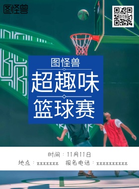 趣味篮球赛