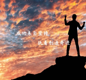 成功来自坚持折叠浅色朋友圈封面