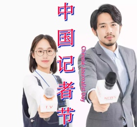 中国记者节卡通简约话筒