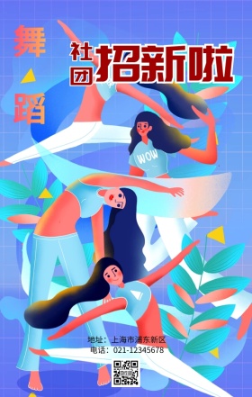 东北社团招新宣传手机海报
