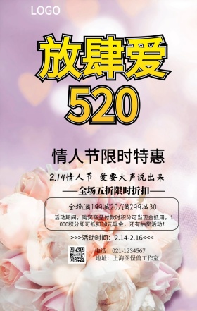 放肆爱创意手机海报