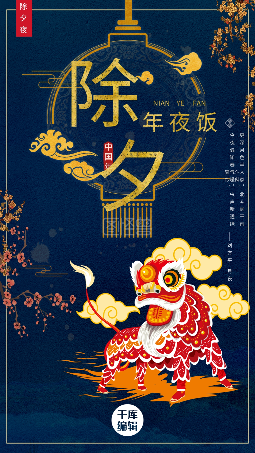 除夕年夜饭海报设计