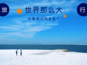 旅行风景摄影风公众号横版配图模版