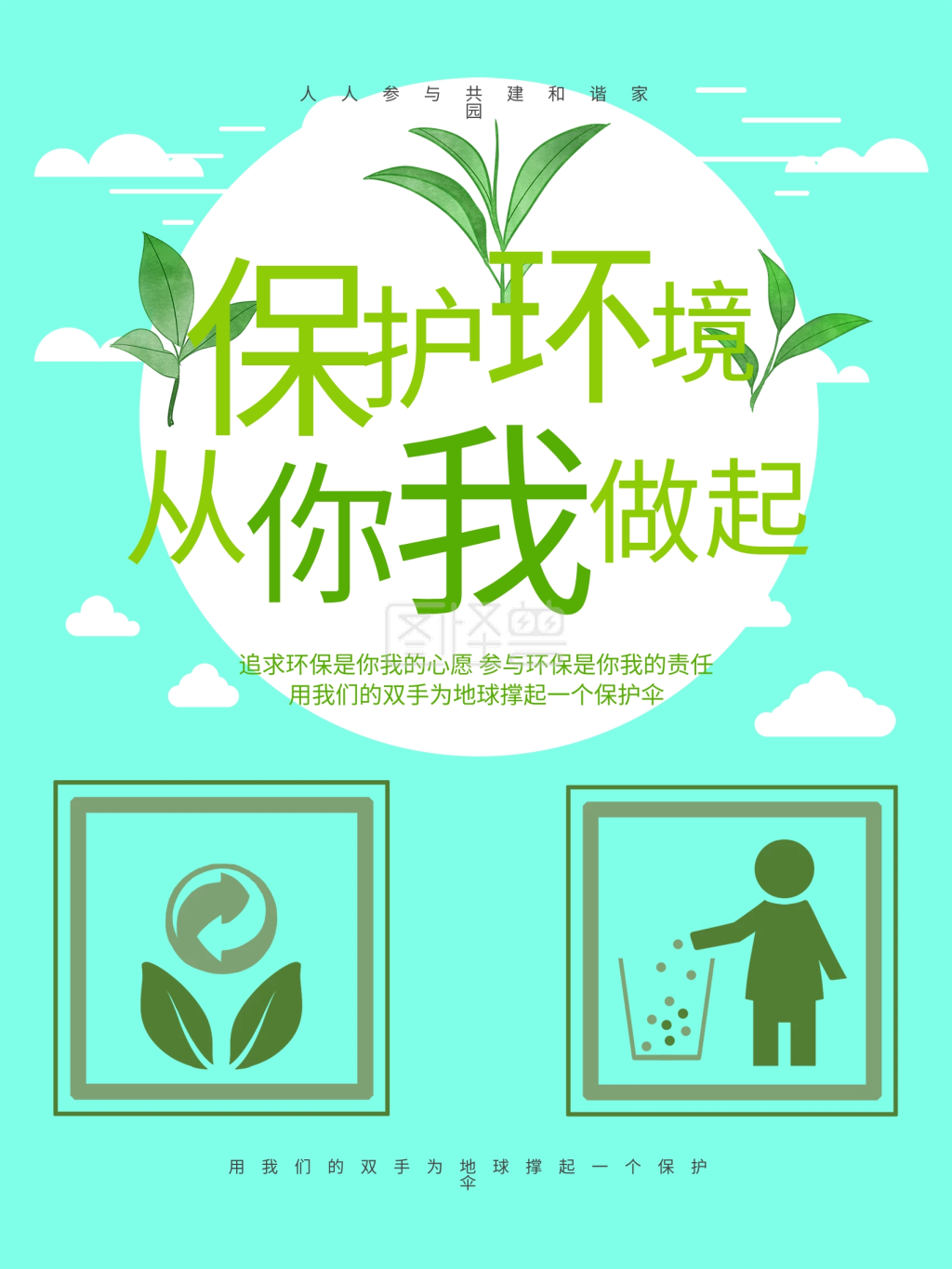 图怪兽频道提供《保护环境从你我做起环保宣传海报》在线图片设计制作