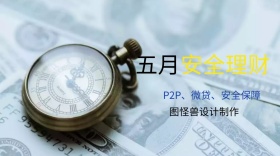 5月月安全理财公众号封面