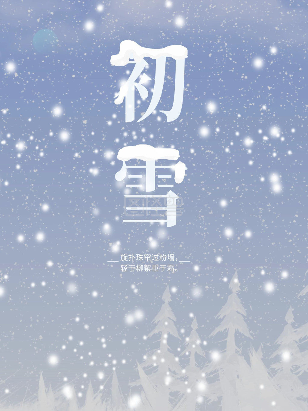 原创鼠绘蓝色初雪节气节日海报