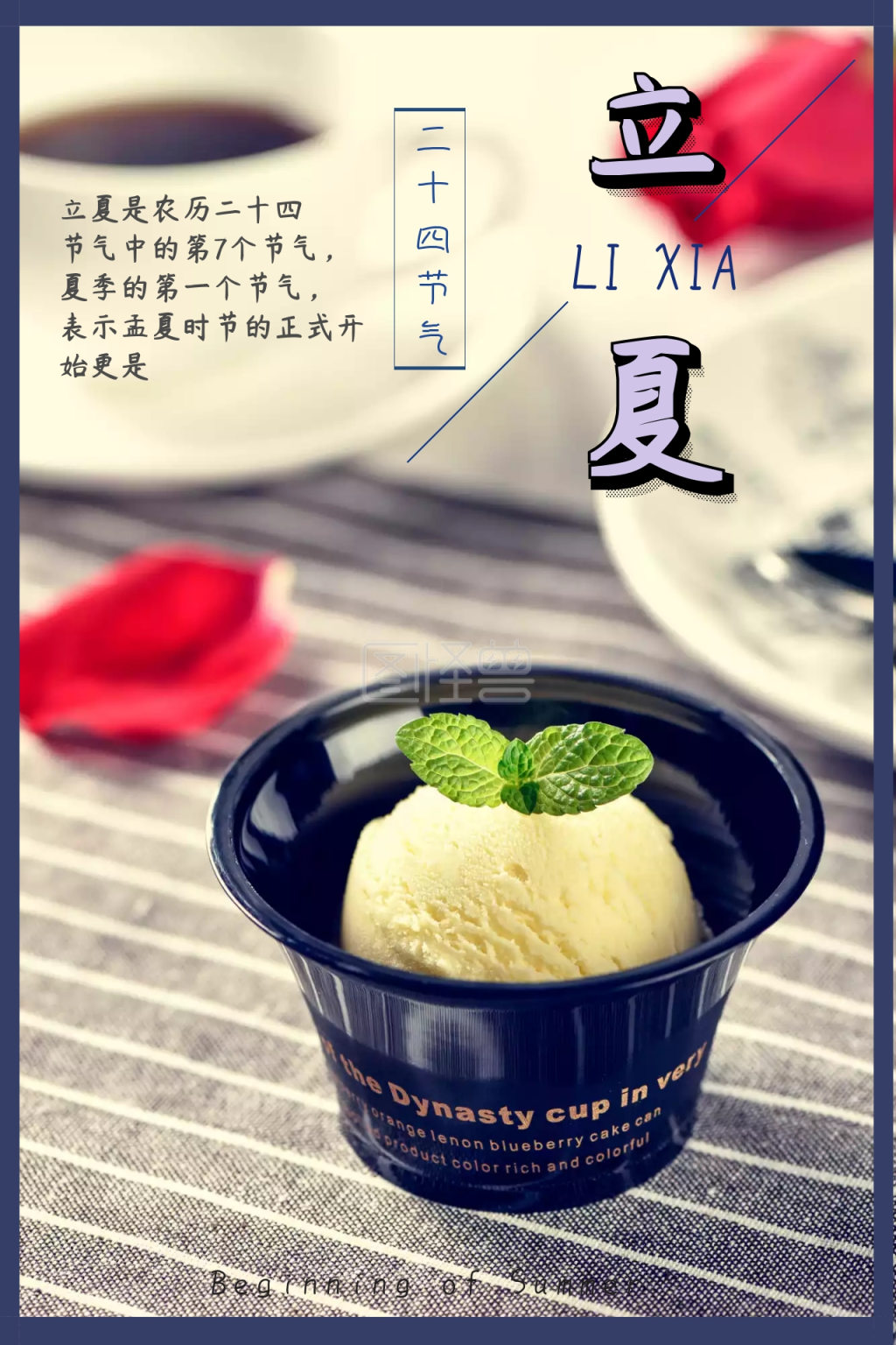 立夏冰淇淋公众号配图