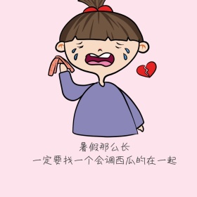 暑假挑西瓜在一起表情包