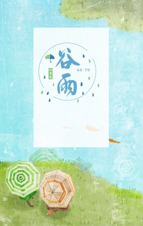 谷雨手绘插画雨水卡通小清新海报H5模板