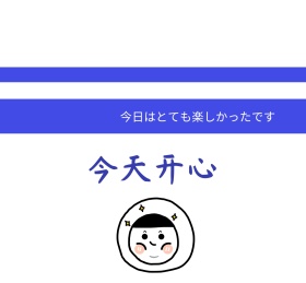 今天开心日文中字蓝色白色简约