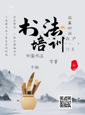 书法社团招募宣传海报