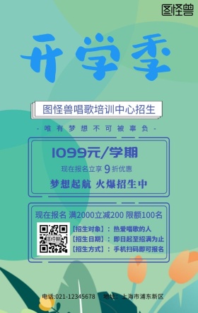 唱歌培训招生手机海报