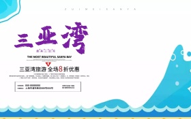 三亚湾蓝色旅游海报设计