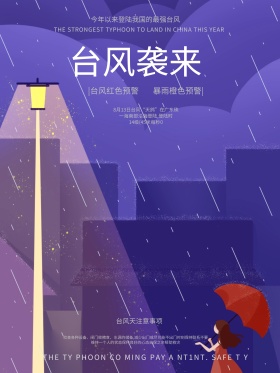 黑白文艺台风预警雨伞公益海报设计微信配图