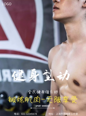 运动健身宣传海报