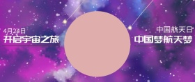 中国 航天日 4月24日 中国梦航天梦 开启宇宙之旅 世界航天日星空宇宙公众号封面