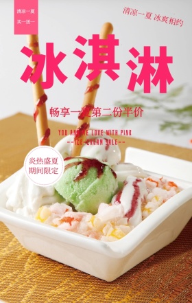 粉色牛奶冰淇淋清凉一夏促销手机海报
