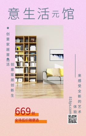 创 意 生 活 馆 元 669 创意家居首选 全场低价随便选 创意家居创新生活 818ps.com 来感受全新的艺术体验 家居家具装修居家促销手机海报