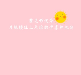 惊喜和机会粉色简约朋友圈封面