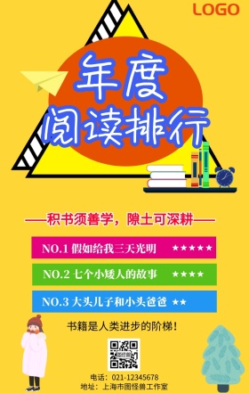 年度阅读排行卡通黄色手机海报