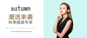 秋季潮流服装素色简约banner