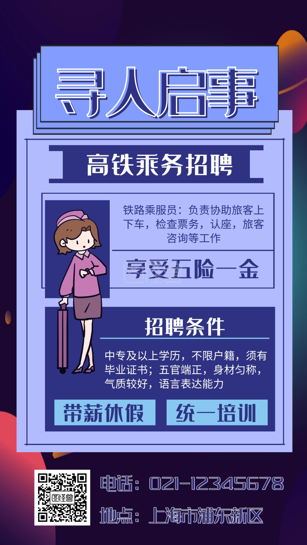 紫色 扁平 高铁乘务招聘