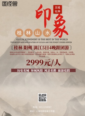 桂林旅游画报简约印刷海报