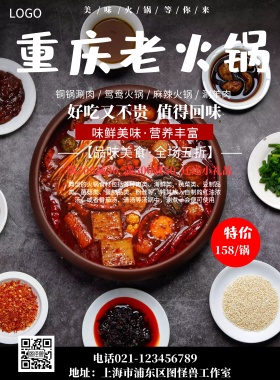 重庆老火锅活动海报