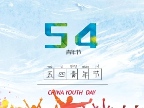 五四青年节红旗五角星创意公众号配图
