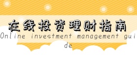 在线投资理财指南公众号封面