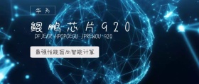 处理芯片公众号封面
