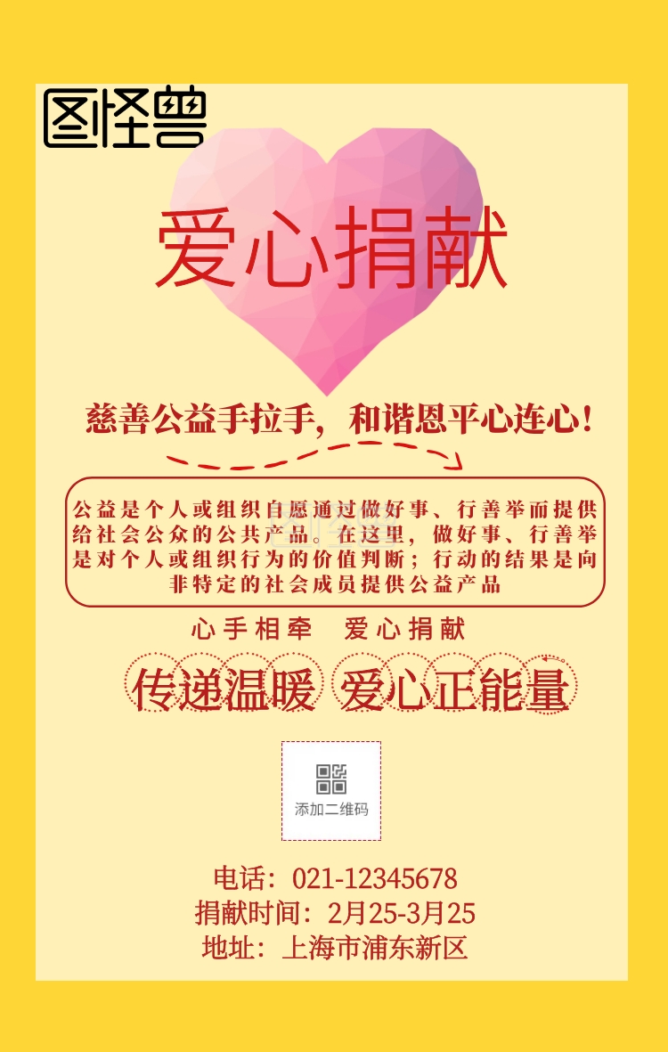 公益爱心捐献海报