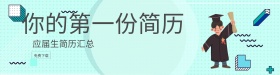 应届生毕业学生简历