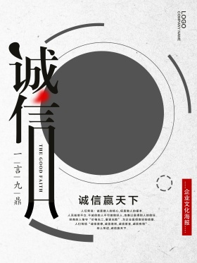 诚信天下企业文化海报