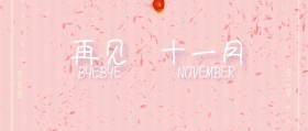 再见十一月唯美手绘公众号封面
