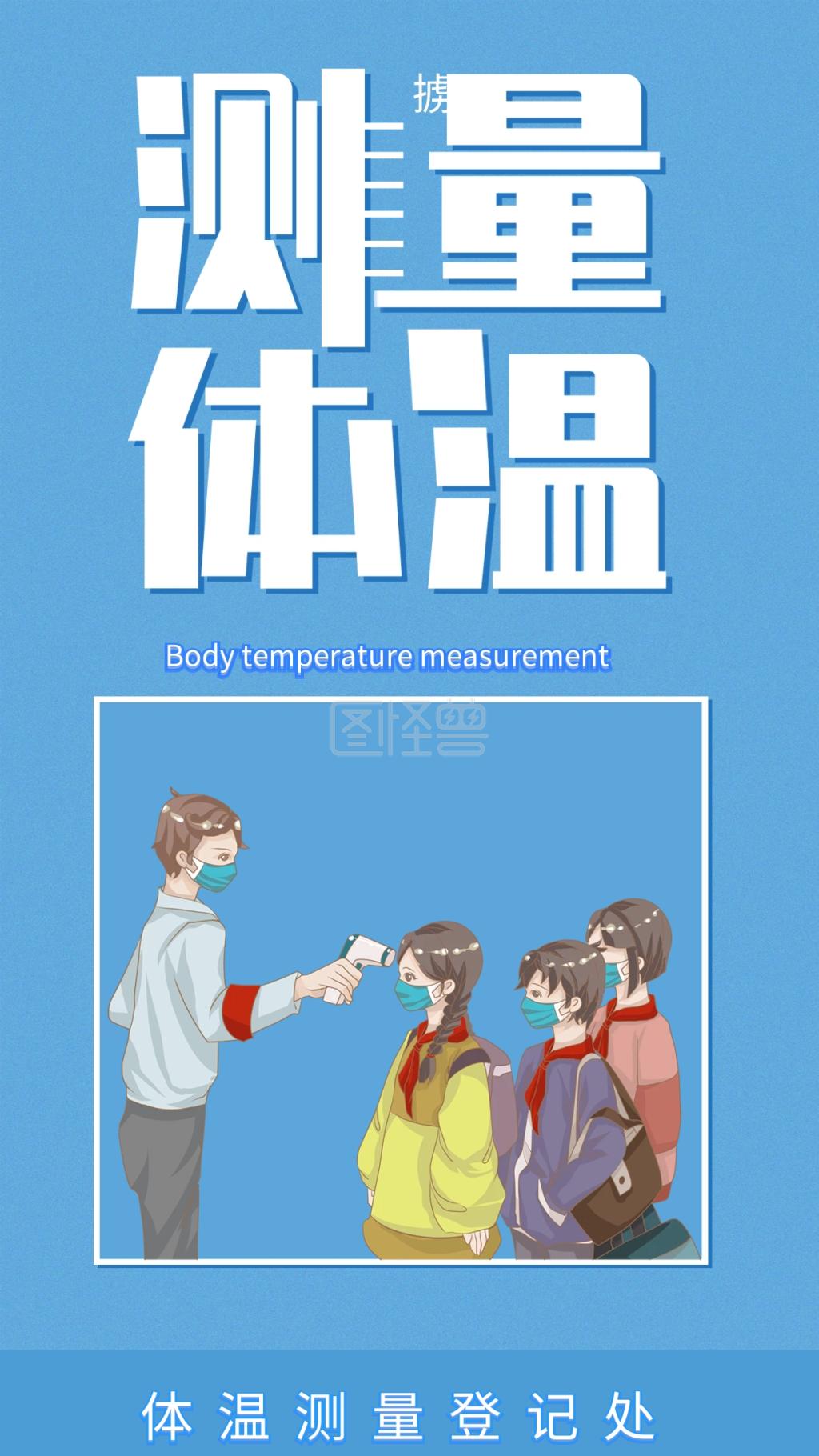 体温测量防疫宣传简约手机海报展架