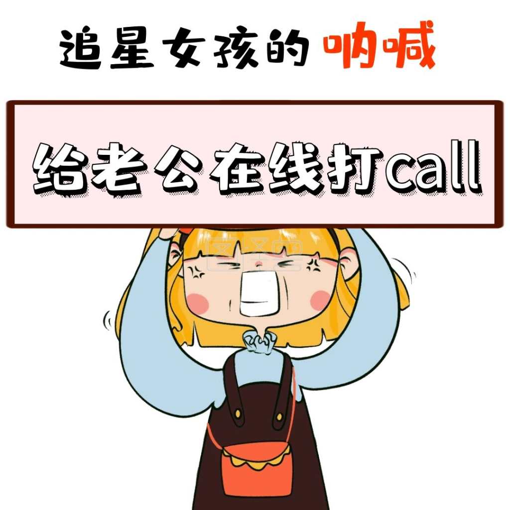 狂粉举牌简约卡通女孩娱乐创意表情包