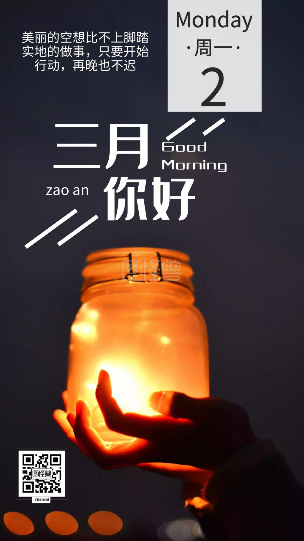 黑夜灯光励志日签你好三月早安