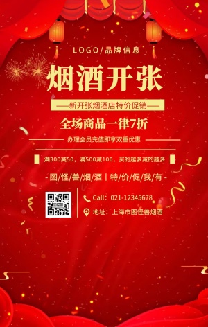 红色简约风新开张烟酒店宣传海报