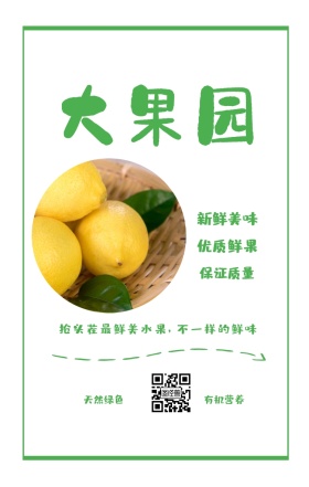 大果园 天然绿色 有机营养 新鲜美味 优质鲜果 保证质量 抢头茬最鲜美水果，不一样的鲜味 绿色新鲜水果果蔬手机海报