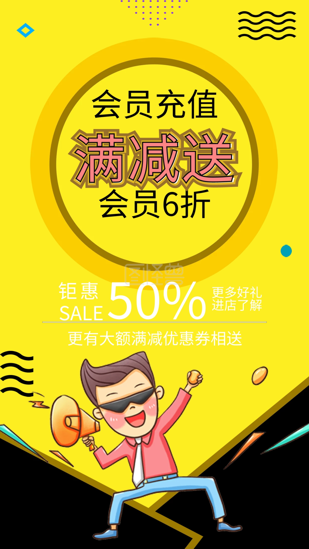 会员充值满就送喇叭插画促销手机海报