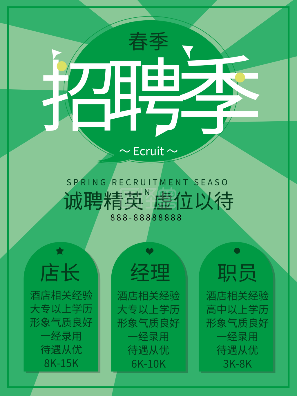 春季招聘季海报企业招聘酒店饭店门店展板