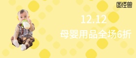 母婴用品全场6折公众号封面