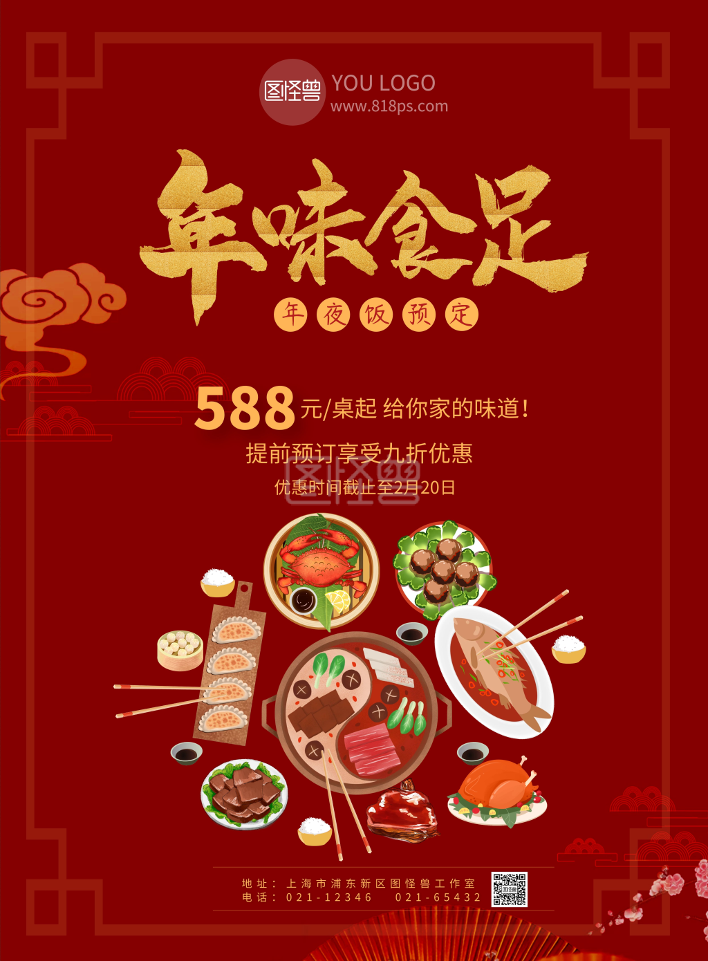 春节年夜饭红色年味食足企业宣传海报