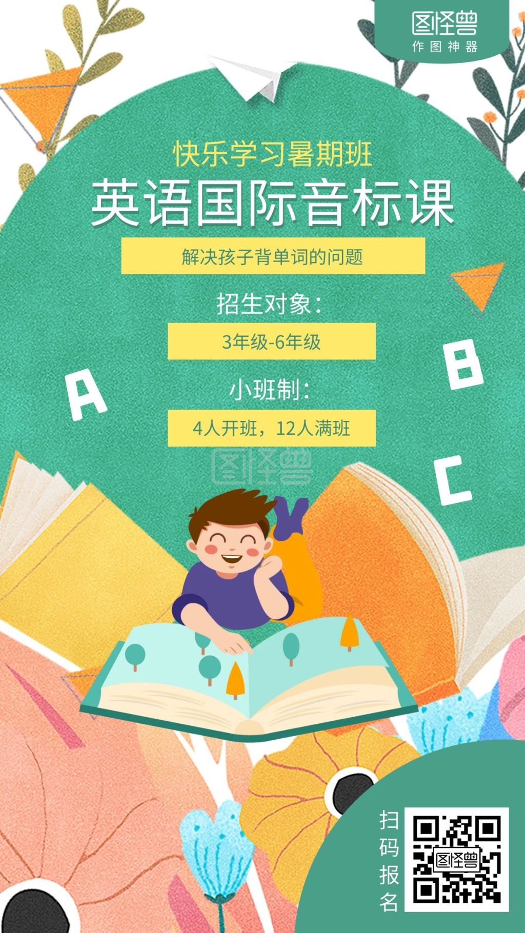 插画暑假少儿英语国际音标课招生海报